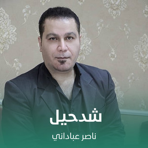 ناصر عباداني - شدحيل