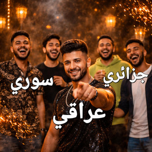 تحيا للطافين أغنية عربية راقصة ترند by Abdullah Alshbli