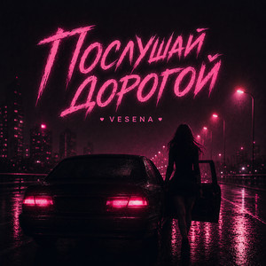 Послушай дорогой by VESENA