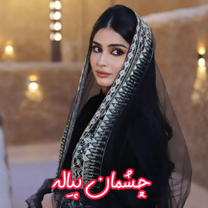 Afg Ai - چشمان پیاله آهنگ هوش مصنوعی