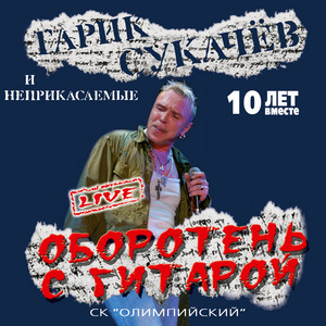 Garik Sukachev & Neprikasaemye - Моя бабушка курит трубку (Live)