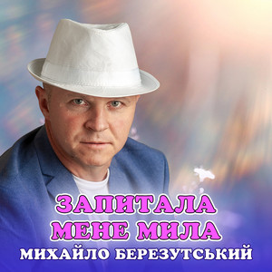 Запитала мене мила