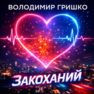 Володимир Гришко — Закоханий