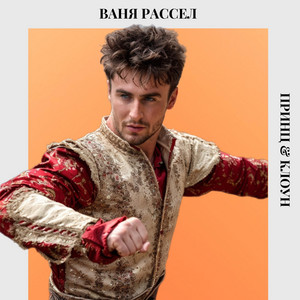 Принц & Клоун