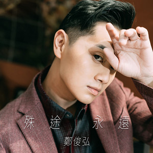 殊途永遠 (劇集《換命真相》主題曲) by Fred Cheng
