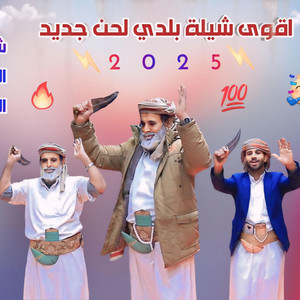 قناة ايمن Ayman للإنتاج الفني - شيلة وقت الفرح