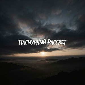 ТЫ МОЙ СОН by Иван Смушко