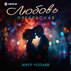 Любовь прекрасная by Амур Успаев