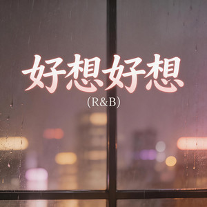 好想好想（R&B） by 大头针R&B