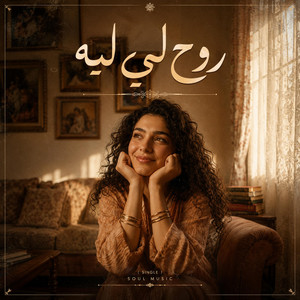 نروح لي ليه by AHMED MAHDI