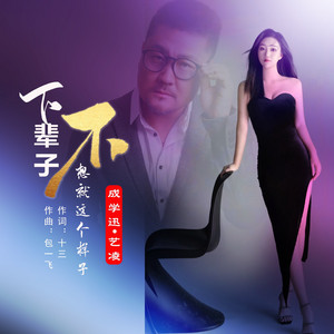 下辈子不想就这个样子 - 合唱版 by 成学迅, 艺凌