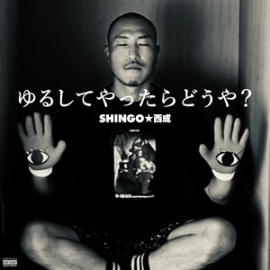 ゆるしてやったらどうや？ by Shingo Nishinari