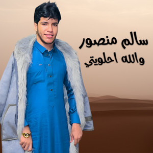 والله احلويتي by سالم منصور لعميرى