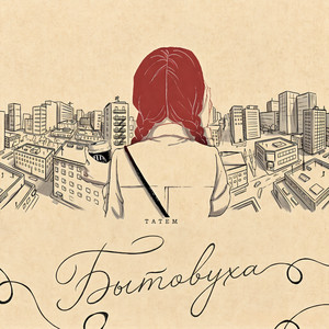 Бытовуха by Татем
