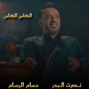 الكاس الكاس by Nasrat Al Badr, Husam Al Rassam