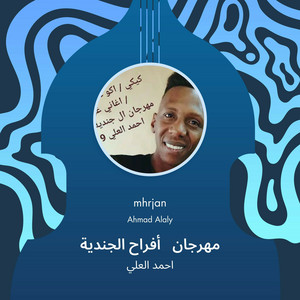 Ahmed Al Ali - مهرجان أفراح الجندية