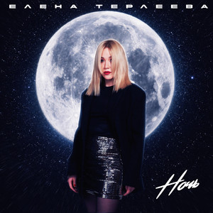 Ночь by Елена Терлеева