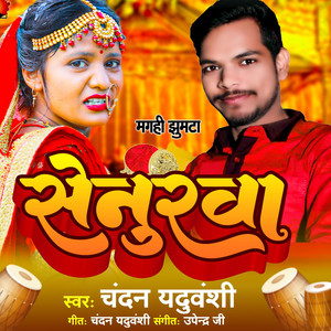 Senurwa - bhojpuri