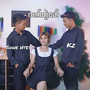 KZ & Shwe Htet - Lat Twal Phaw