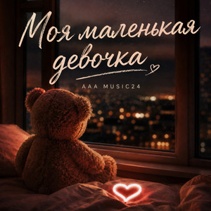 Не могу без тебя by AAA music 24