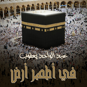 عبد الواحد يعقوب - في أطهر أرض