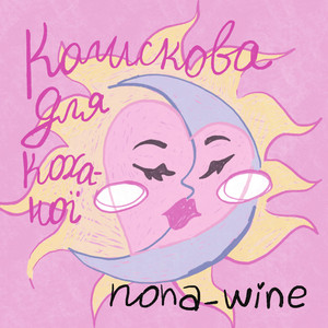 nona_wine — Колискова для Коханої