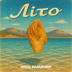 Літо