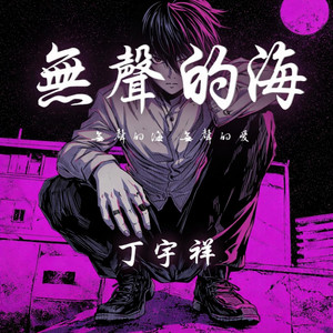 Sartamaxxs - 無聲的海