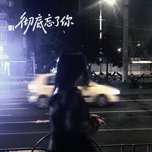 彻底忘了你 by 寒冰Ice