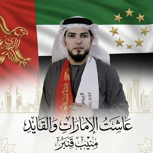 منيب قنبر - عاشت الامارت والقايد