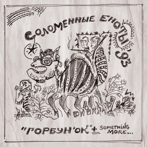 Зов тюрьмы by Соломенные Еноты
