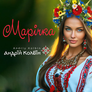 Андрій Колбін — Марічка