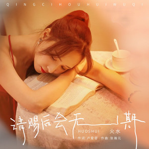 请赐后会无期