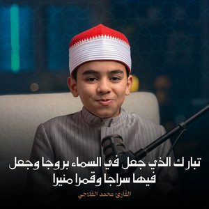 تبارك الذي جعل في السماء بروجا وجعل فيها سراجا وقمرا منيرا by القارئ محمد القلاجي