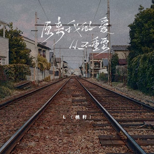 L(桃籽) - 原来我的爱从不重要