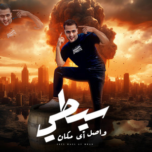 سيطي واصل اي مكان