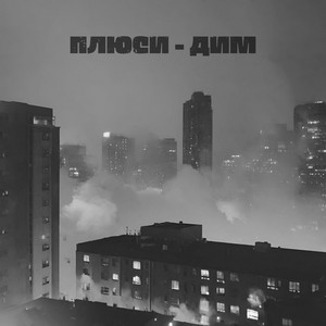 ПЛЮСИ — Дим