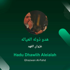 هدو ذوله العياله by غزوان الفهد