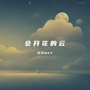 会开花的云（男生版） by G2err.