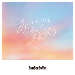 ありきたりな愛を歌う by SunSet Swish
