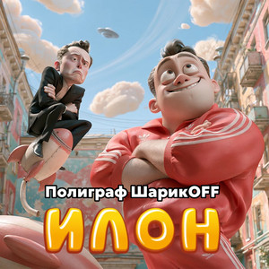 Илон by Poligraf Sharikoff