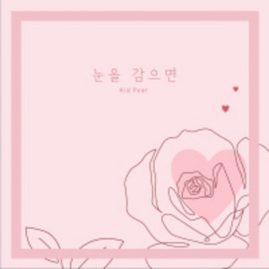 눈을 감으면 by 꼬마시인