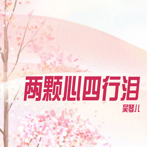 吴琴儿 artist photo