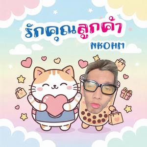 รักคุณลูกค้า by NKOHM, chawizki