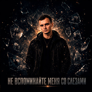 Не вспоминайте меня со слезами by GUT1K