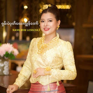 Nang Hom Leng - Shan Pal Poat Lay Kya Naw