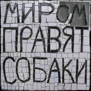 Его больше не жалко by миром правят собаки