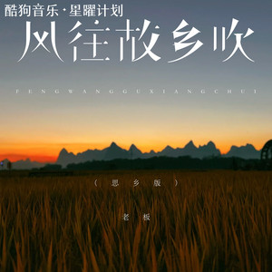 风往故乡吹 - 思乡版 by 老板