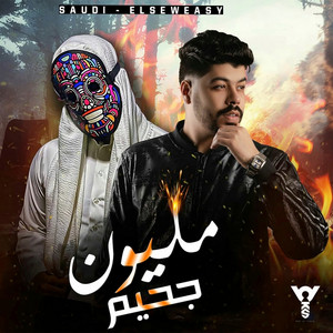 Million Gaheem by Ahmed Elseweasy, Saudi