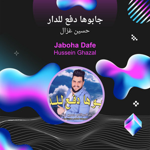 جابوها دفع للدار by حسين غزال